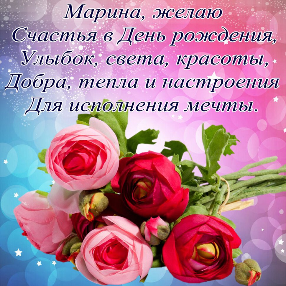 Открытка с пожеланиями для Марины