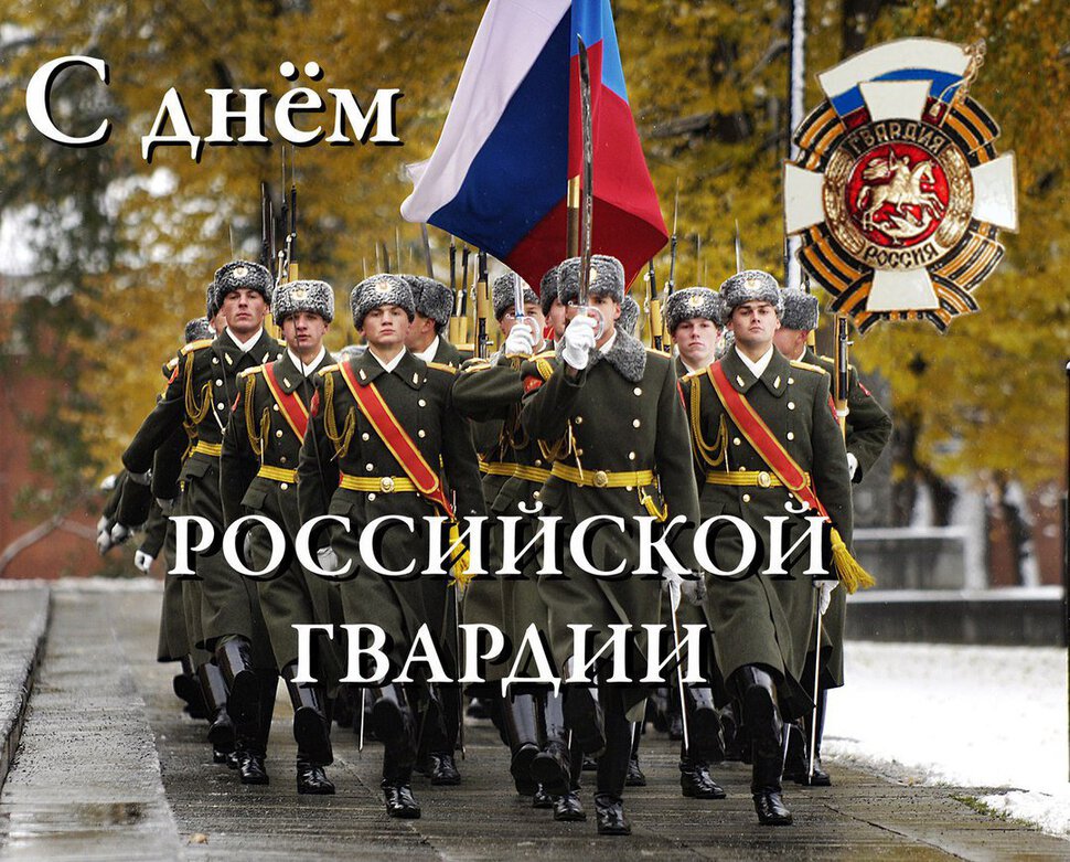 Скачать красивую открытку на День российской гвардии