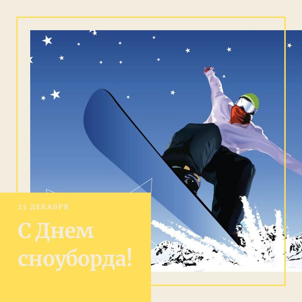 Скачать виртуальную открытку на День сноуборда