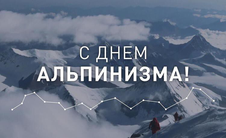 Бесплатная красивая открытка на День альпинизма