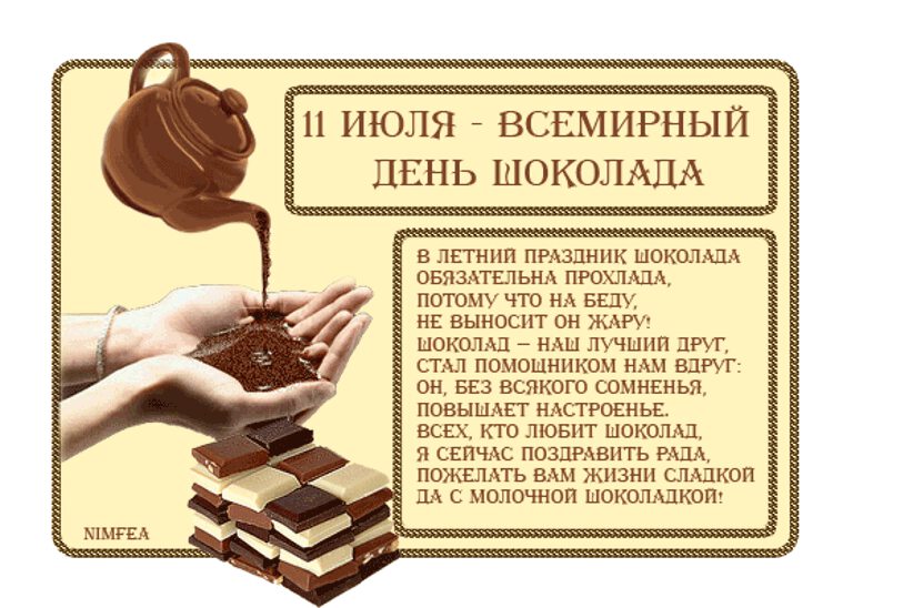 Мерцающая открытка на Всемирный день шоколада
