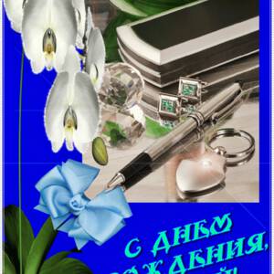 Открытка Красивое поздравление с Днем Рождения Юрию