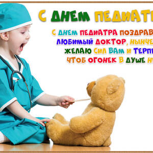 Скачать мерцающую открытку на День педиатра