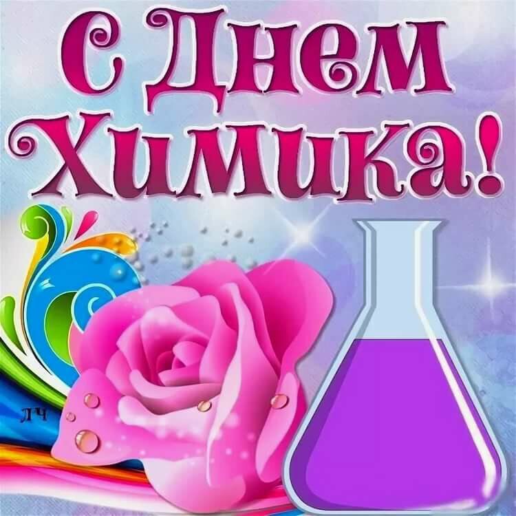 Яркая открытка на День химика