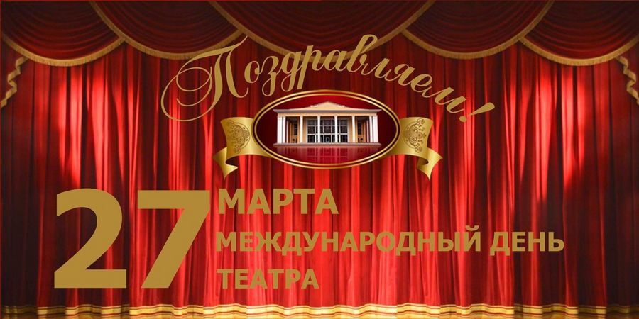 Бесплатная музыкальная открытка с Днем театра