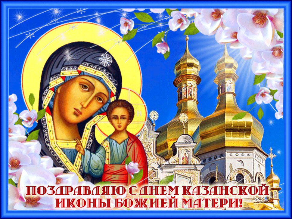 Гиф открытка на День Казанской иконы Божьей матери