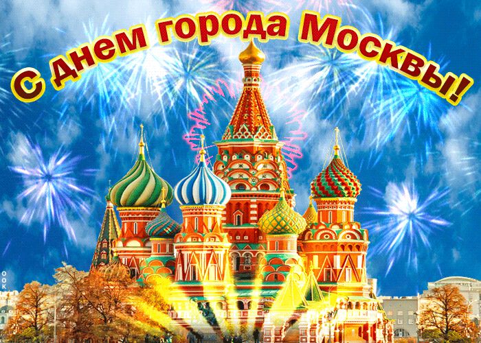Мерцающая открытка с Днем города Москвы