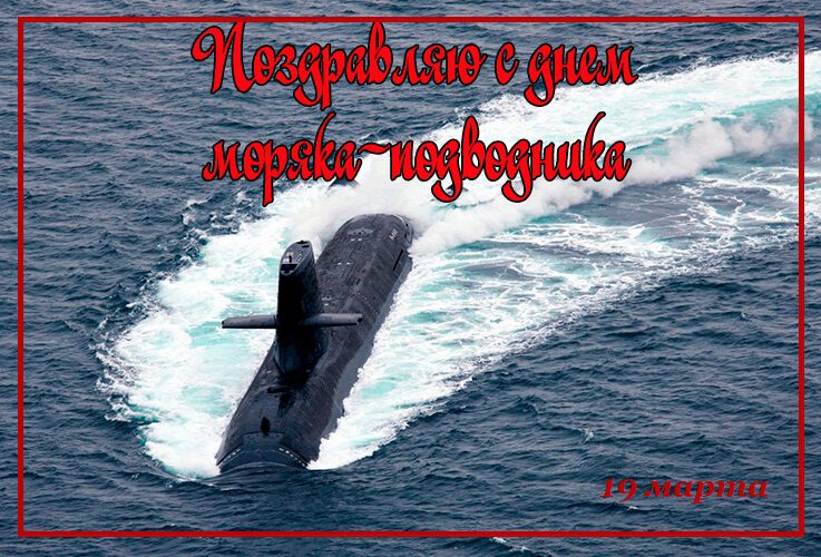 Музыкальная открытка на День моряка-подводника
