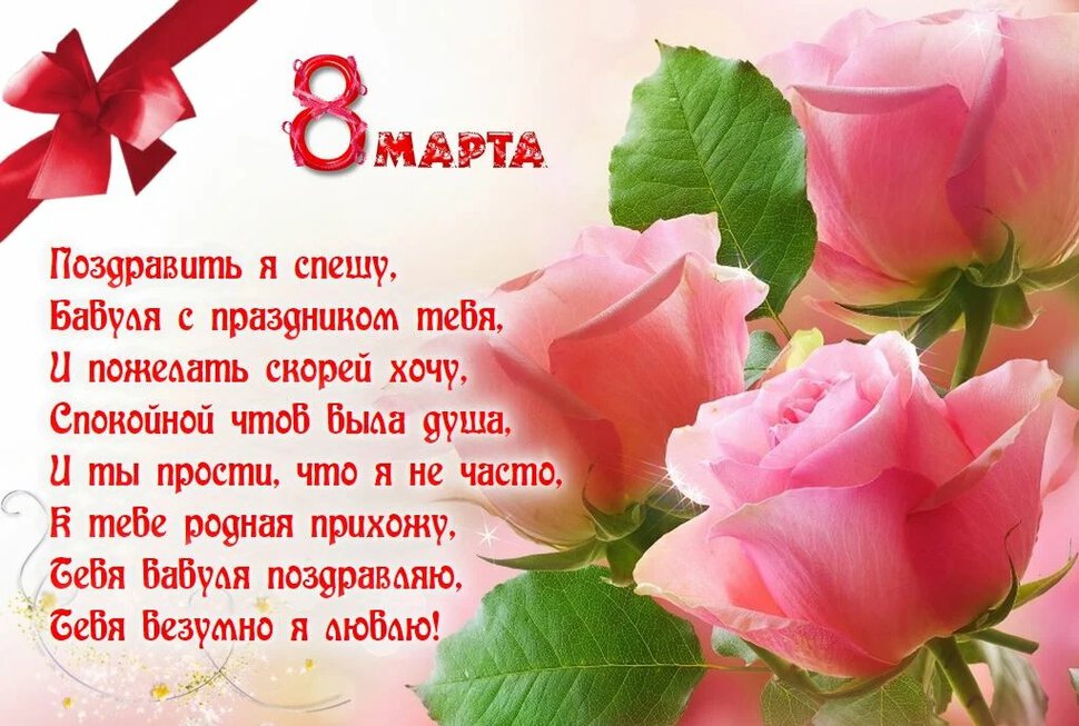 Открытка на 8 Марта бабушке со стихами и розами