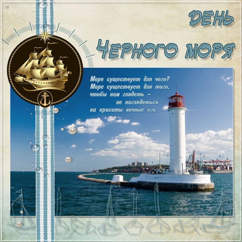 Скачать яркую открытку на День Черного моря