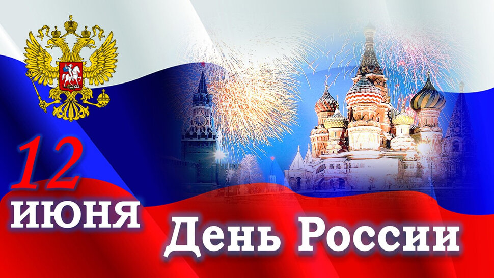 Скачать яркую открытку на День России