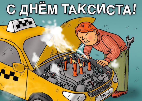 Смешная открытка на День таксиста