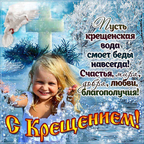Веселая открытка на Крещение с пожеланием счастья