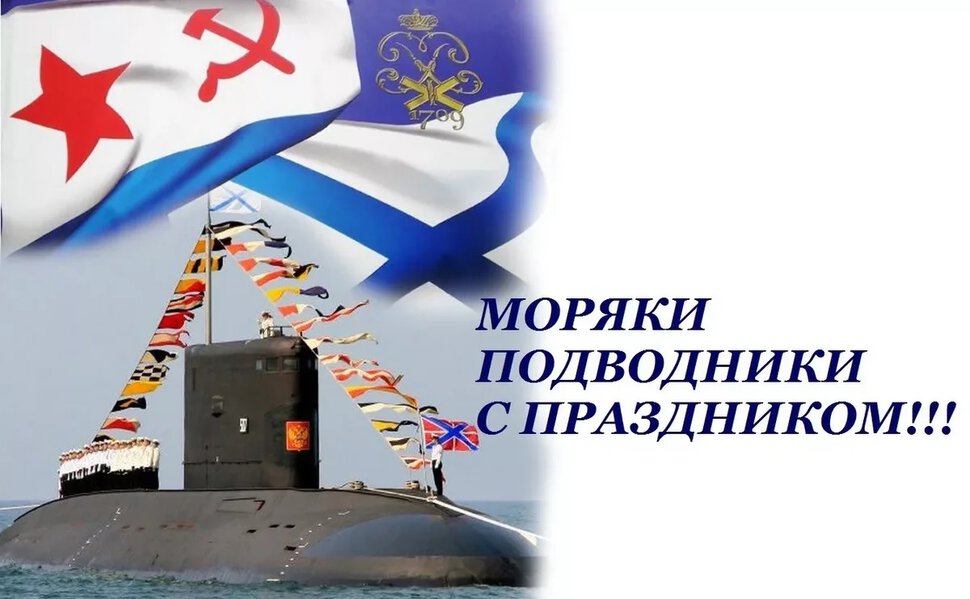 Виртуальная открытка на День подводника