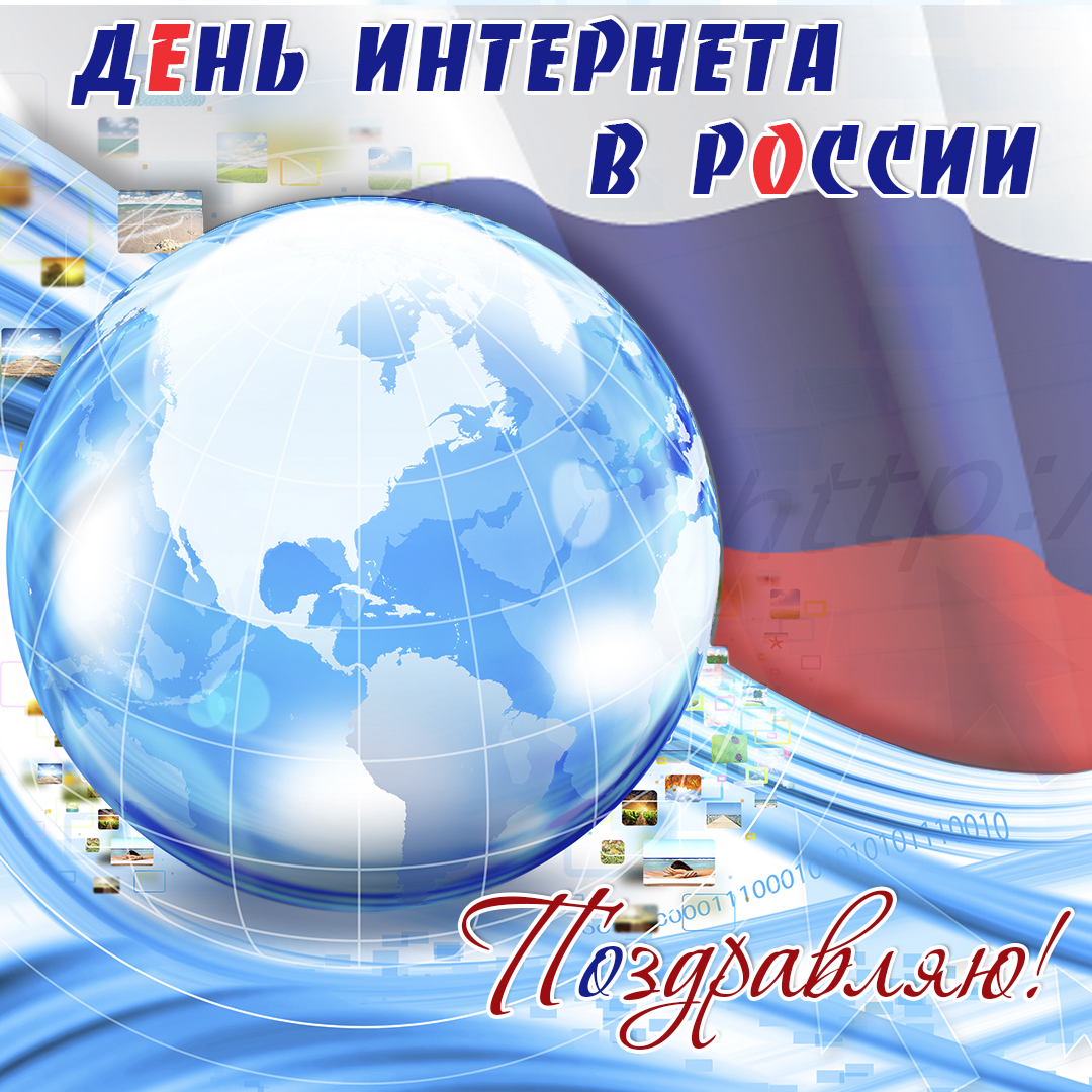 День рождения интернета поздравления. День интернета в России. 30 Сентября день интернета в России. Поздравление с днем интернета. С днем интернета в России поздравления.