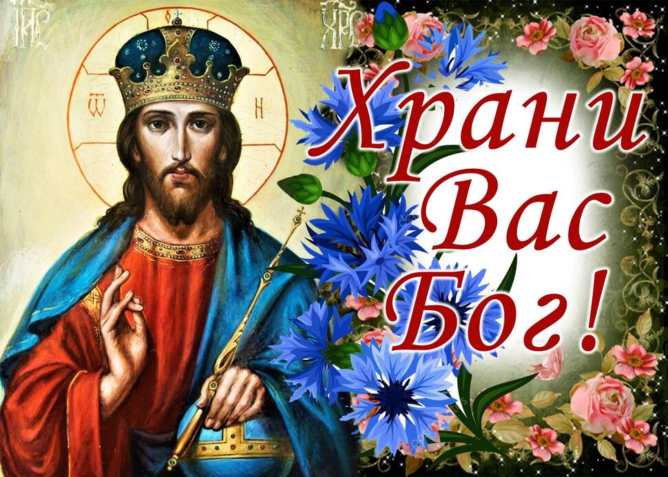 Храни вас Бог! Иисус и цветы