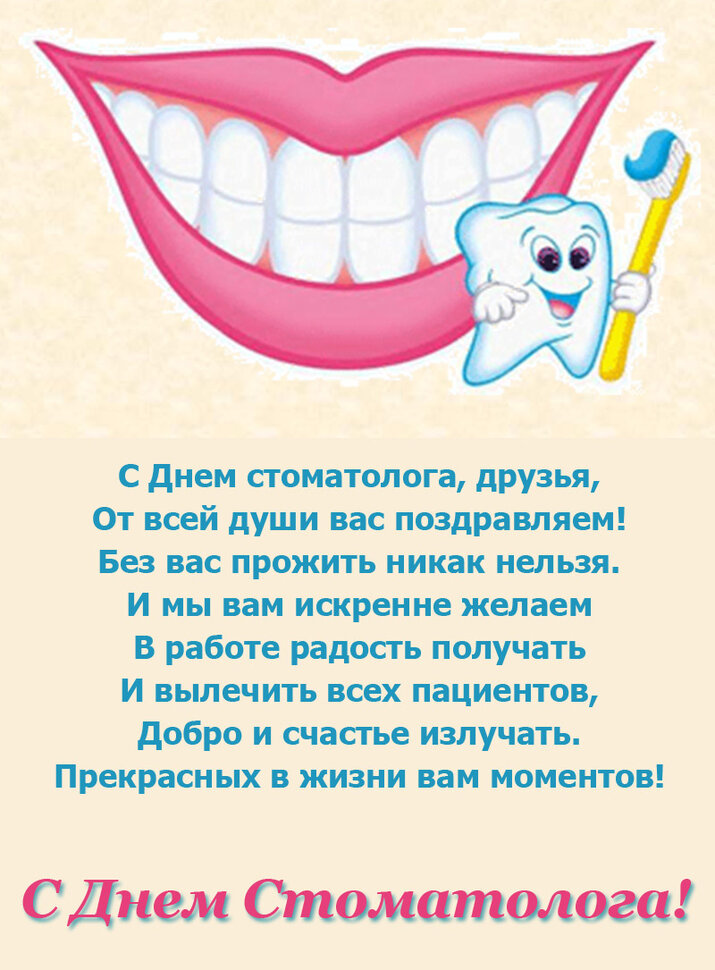Открытка с поздравлением в День стоматолога