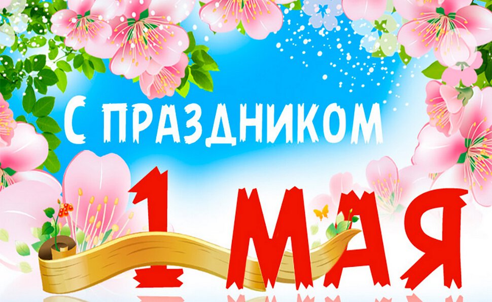 Открытка с праздником 1 Мая с весенними цветами