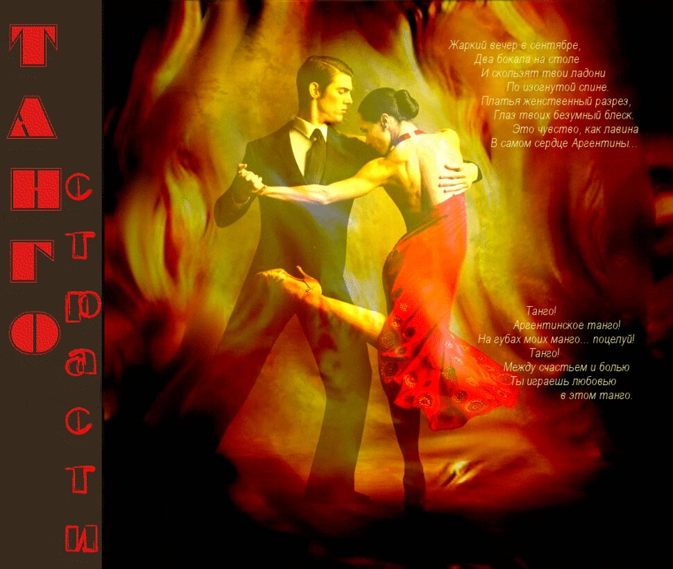 Анимированная открытка на День танго