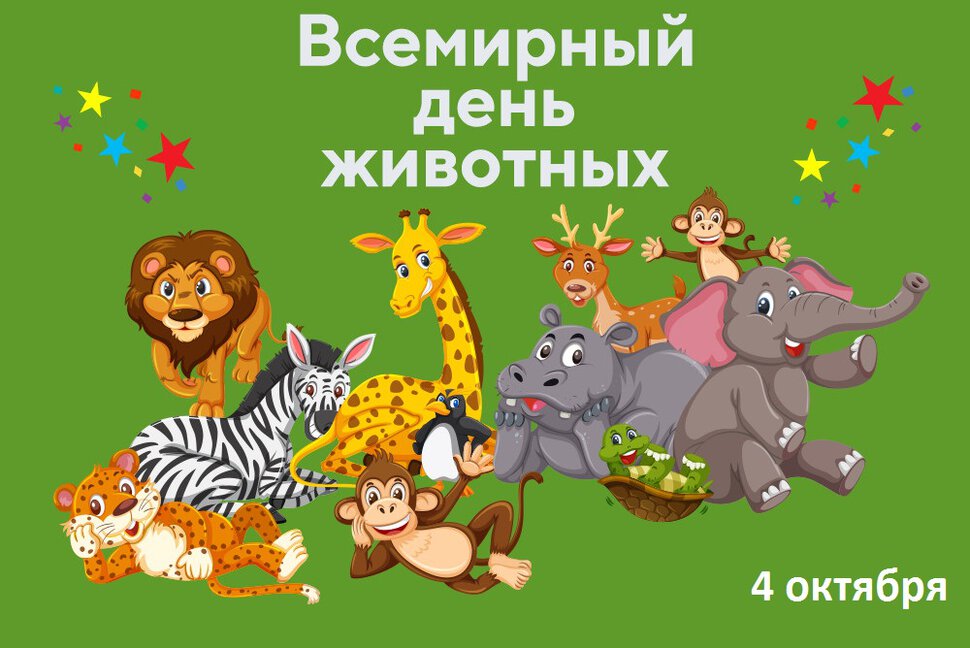 Бесплатная прикольная открытка на День животных