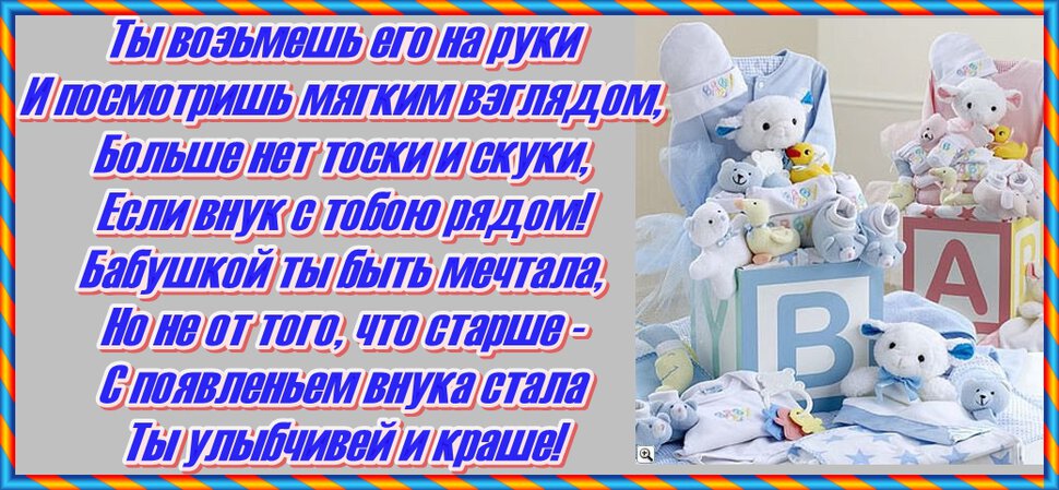 Поздравление бабушке с рождением внука 1 год. С рождением внука. Поздравления с днём рождения внука. Внуку 1 годик поздравления для бабушки. Открытка "с рождением внука!".