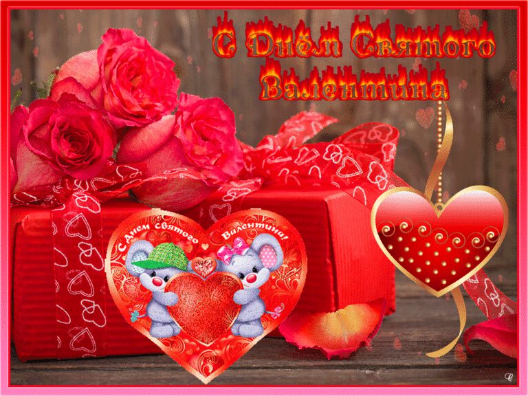 Гиф открытка с поздравлением на День Святого Валентина