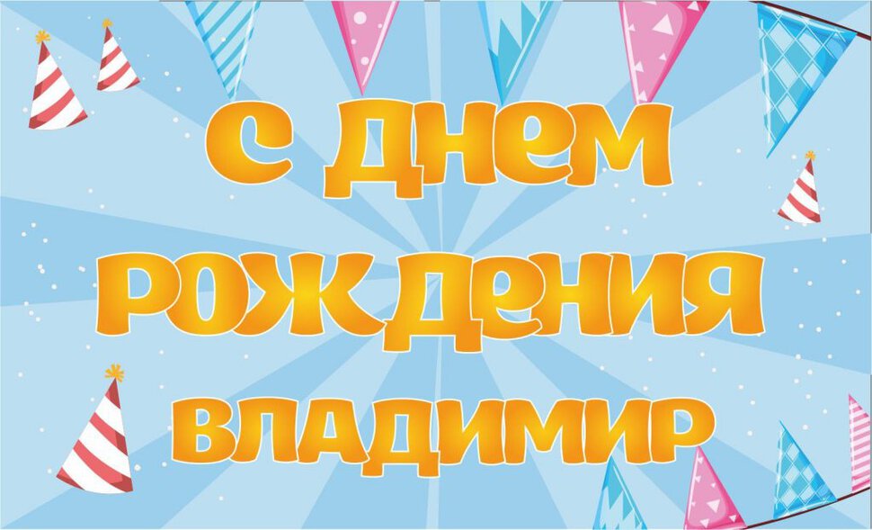 Поздравительная открытка с Днем Рождения Владимиру