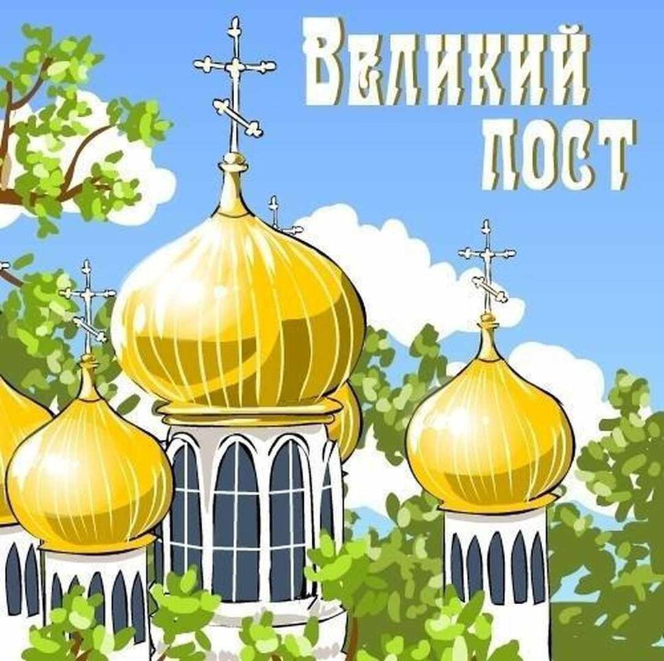 Православная открытка на Великий Пост