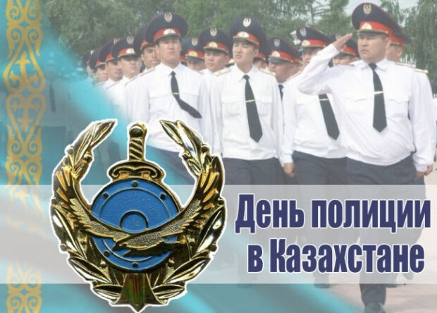 Скачать открытку с Днем Полиции Казахстана