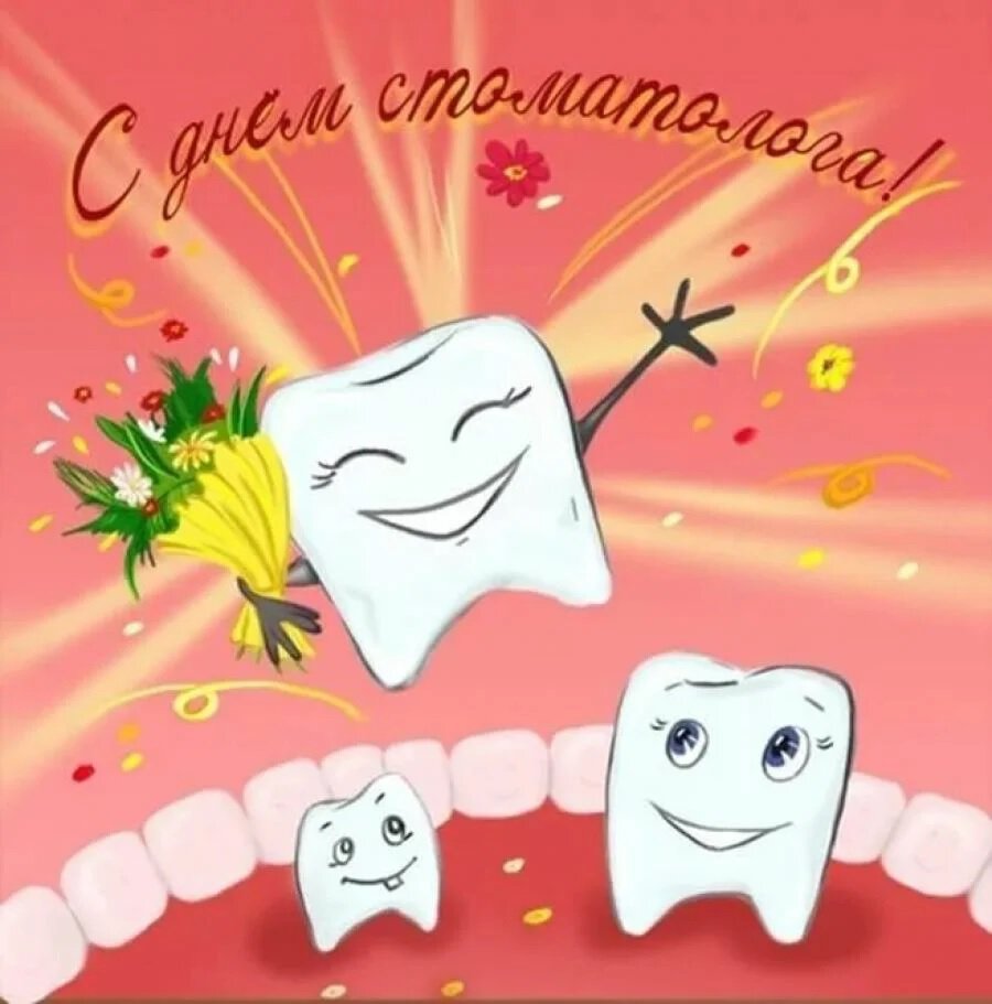 Скачать яркую открытку на День стоматолога