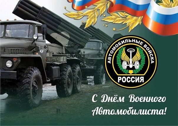 Музыкальная открытка на День военного автомобилиста