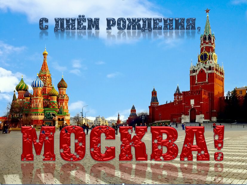 Музыкальная открытка с Днем города Москвы