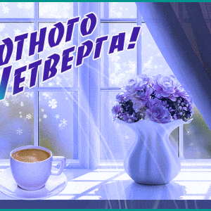 Скачать блестящую открытку с пожеланием про Четверг