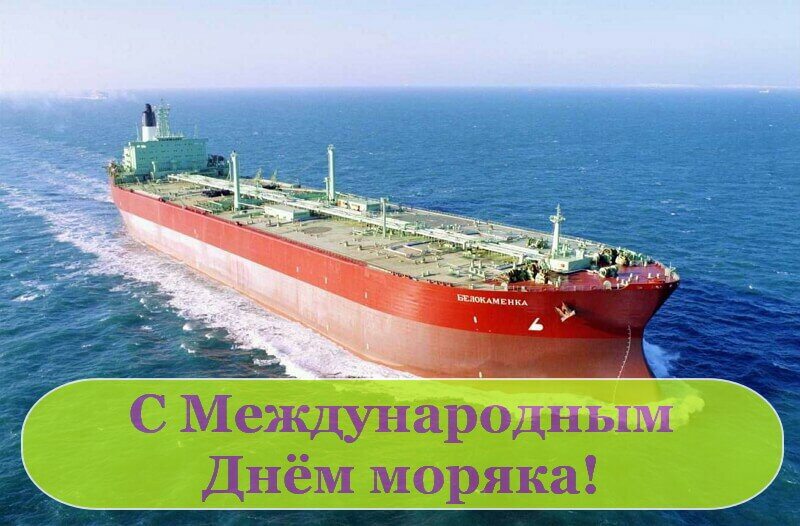 Скачать открытку на Международный День моряка