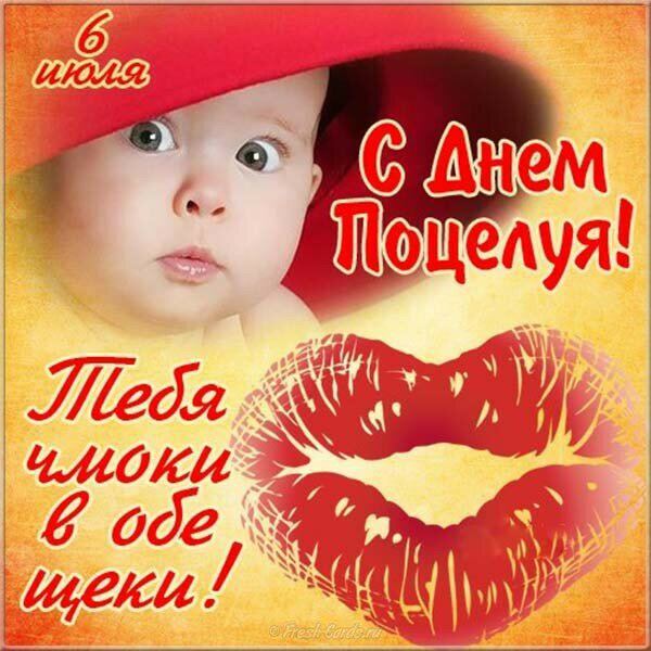 Смешная открытка на Всемирный День Поцелуя