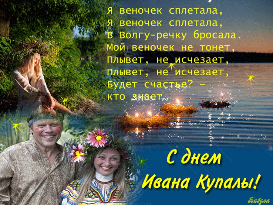 Виртуальная открытка на Праздник Иван Купала