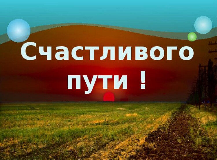 Удачной дороги картинки