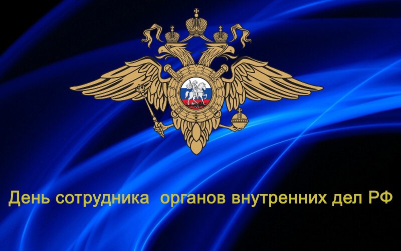 Скачать поздравительную открытку на День полиции