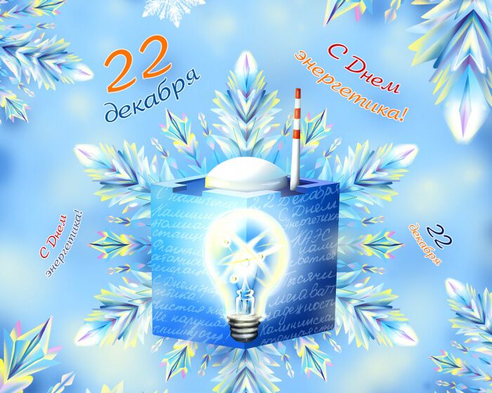Бесплатная красивая открытка на День энергетика