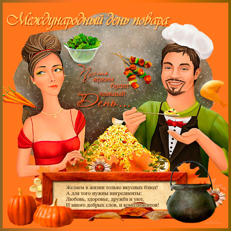 Бесплатная виртуальная открытка на День повара