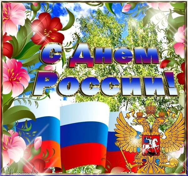 Интересная открытка на День России