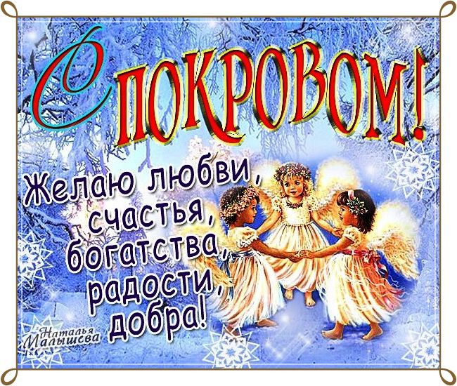 Красивая открытка на Покров Богородицы с ангелочками