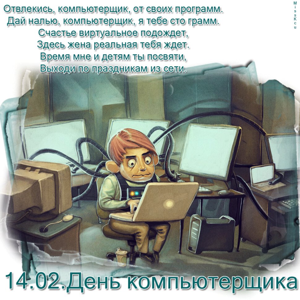 Мерцающая открытка на Всемирный день компьютерщика