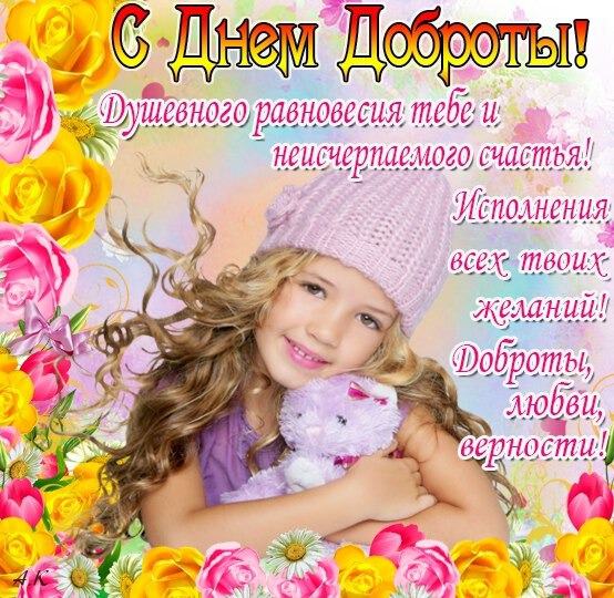 Музыкальная открытка на День доброты
