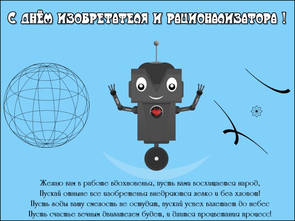 Открытка на День изобретателя с пожеланиями