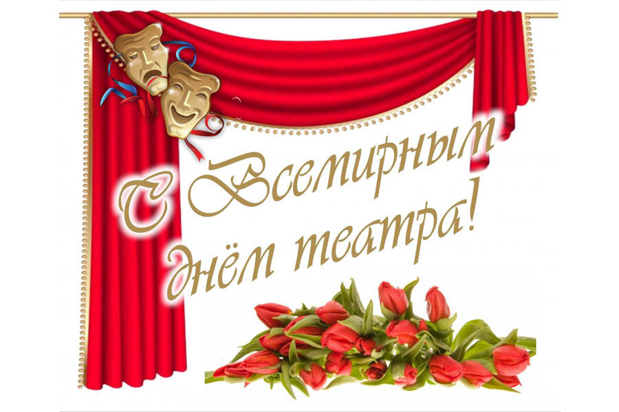 Оригинальная открытка с Всемирным днем театра