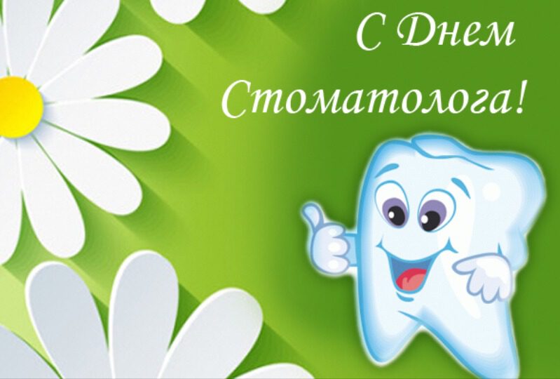 Бесплатная открытка на День стоматолога