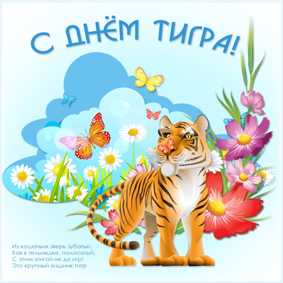 Гиф открытка на День тигра со стихом