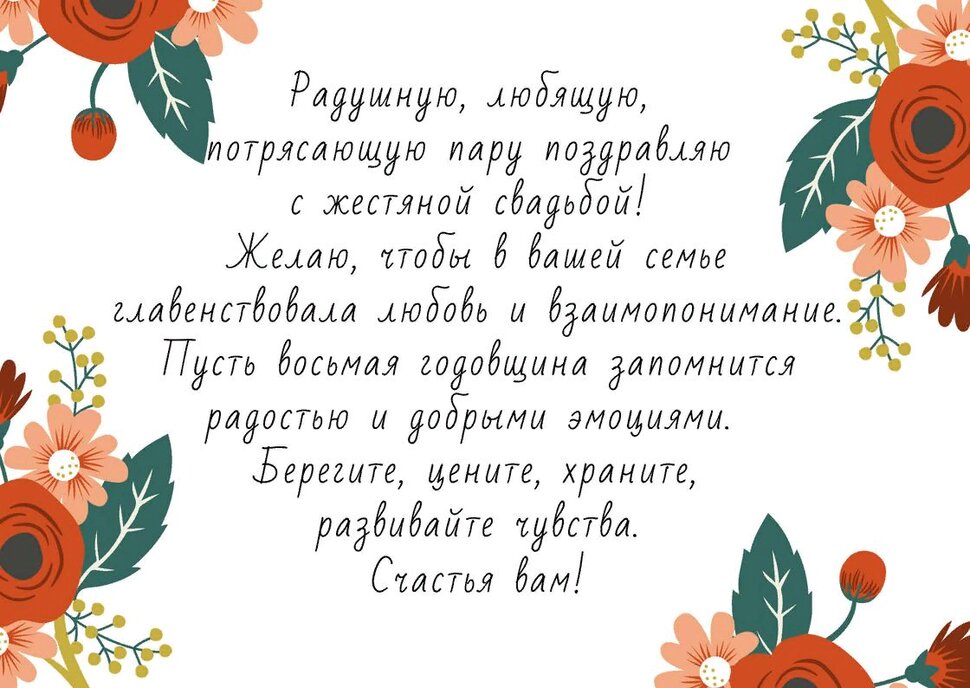 Красивое пожелание в прозе на 8 лет со дня свадьбы