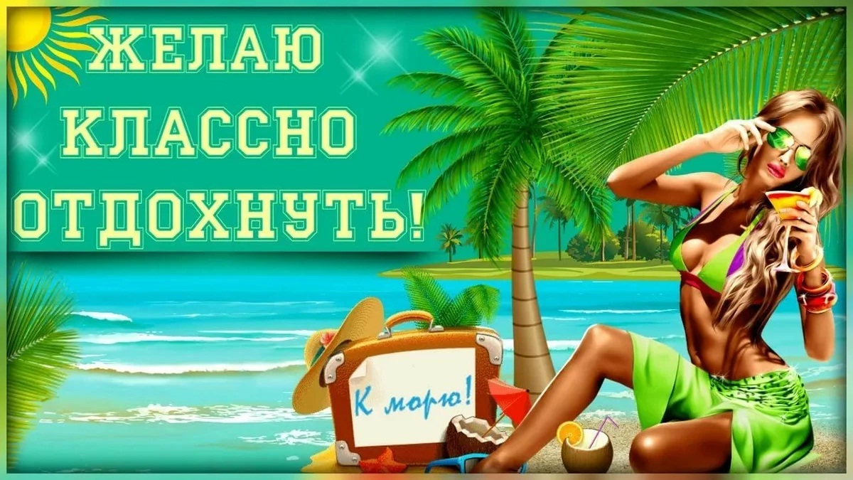 Классного отдыха